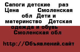 Сапоги детские 24 раз › Цена ­ 800 - Смоленская обл. Дети и материнство » Детская одежда и обувь   . Смоленская обл.